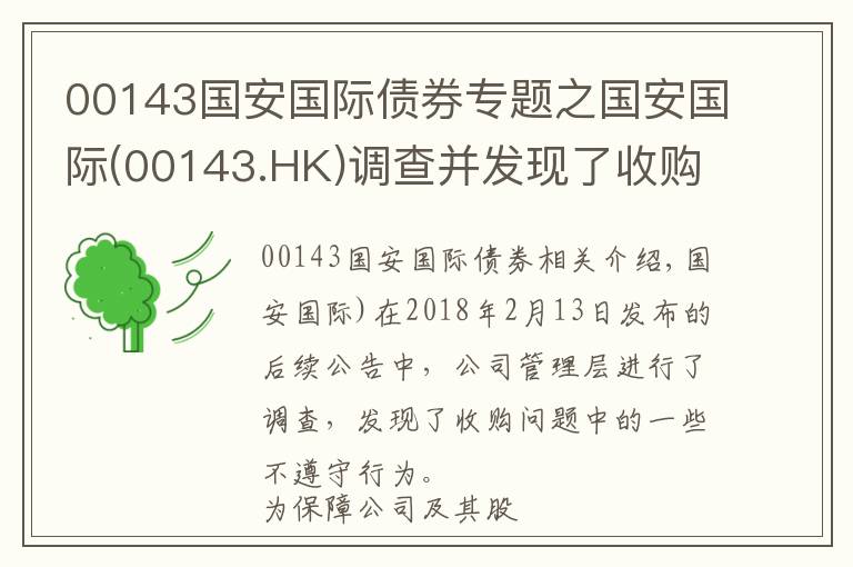 00143国安国际债券专题之国安国际(00143.HK)调查并发现了收购事项中的若干不合规行为并交予商罪科