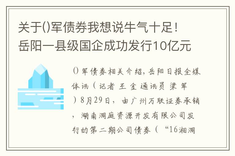关于军债券我想说牛气十足！岳阳一县级国企成功发行10亿元债券