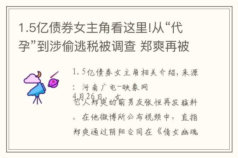 1.5亿债券女主角看这里!从“代孕”到涉偷逃税被调查 郑爽再被曝出底牌