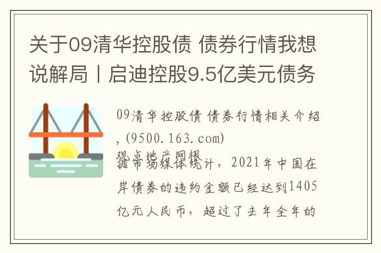 关于09清华控股债 债券行情我想说解局丨启迪控股9.5亿美元债务谈判台前幕后