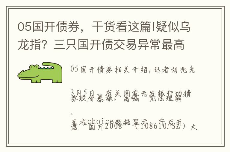 05国开债券，干货看这篇!疑似乌龙指？三只国开债交易异常最高飙涨225%，沪深交易所紧急停牌