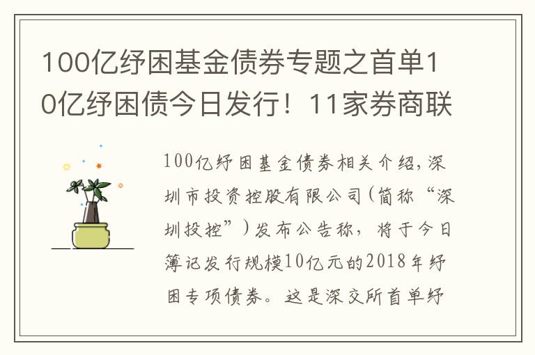 100亿纾困基金债券专题之首单10亿纾困债今日发行！11家券商联手帮扶！多渠道化解股权质押风险！