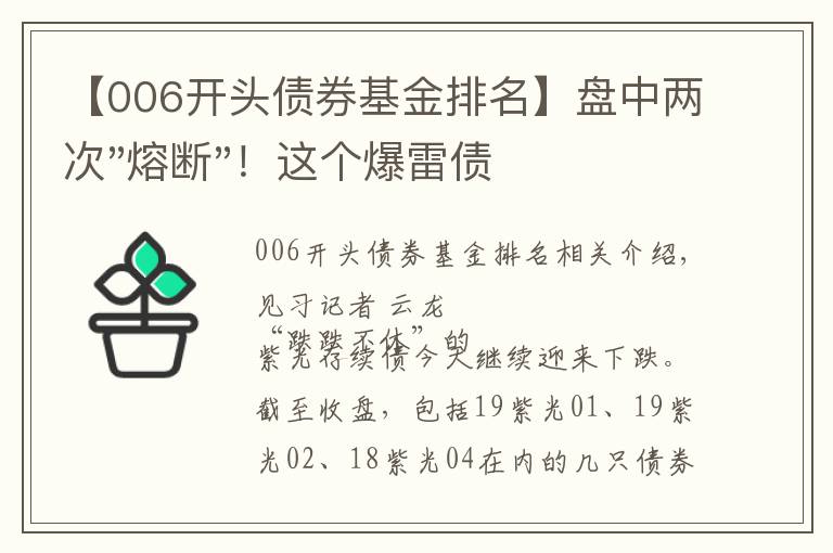 【006开头债券基金排名】盘中两次"熔断"！这个爆雷债券又大跌了