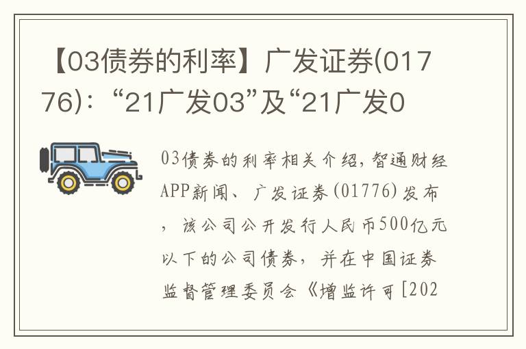 【03债券的利率】广发证券(01776)：“21广发03”及“21广发04”票面利率分别为3.4%及3.68%