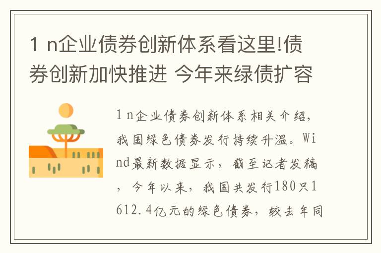 1 n企业债券创新体系看这里!债券创新加快推进 今年来绿债扩容超1600亿