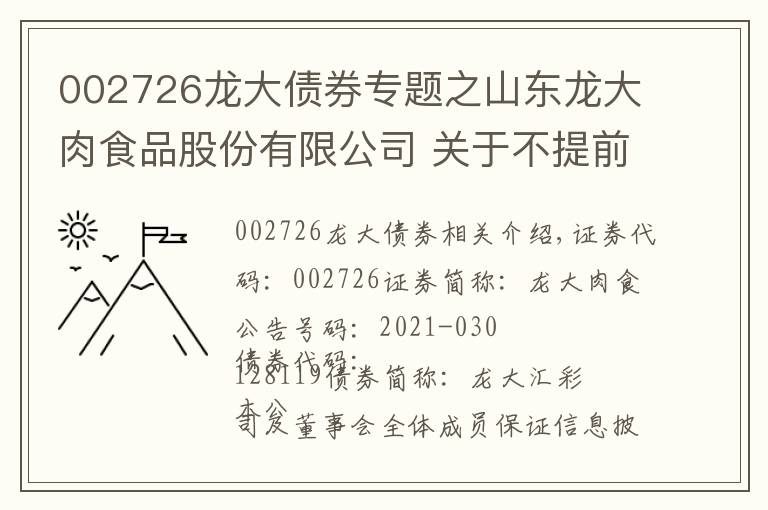 002726龙大债券专题之山东龙大肉食品股份有限公司 关于不提前赎回“龙大转债”的提示性公告