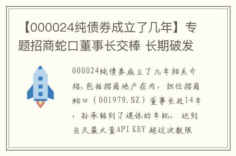 【000024纯债券成立了几年】专题招商蛇口董事长交棒 长期破发估值仍待修复