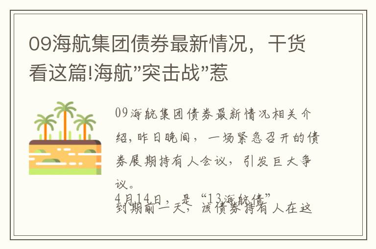 09海航集团债券最新情况，干货看这篇!海航"突击战"惹众怒！闪电会议"令人窒息"，深夜紧急致歉！兄弟债券盘中暴跌近40%，融资为王时代终结？