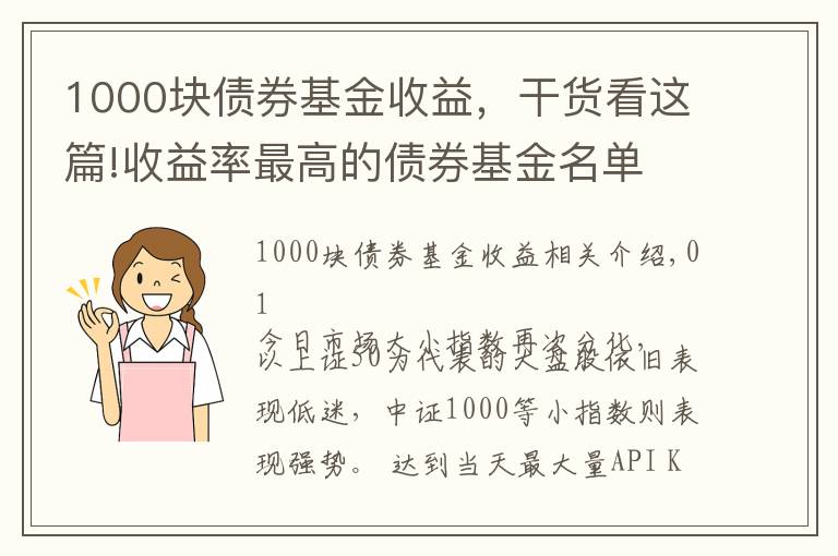 1000块债券基金收益，干货看这篇!收益率最高的债券基金名单