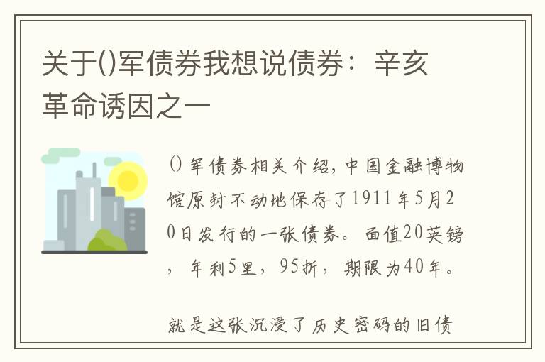 关于军债券我想说债券：辛亥革命诱因之一