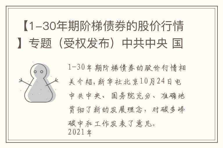【1-30年期阶梯债券的股价行情】专题（受权发布）中共中央 国务院关于完整准确全面贯彻新发展理念做好碳达峰碳中和工作的意见