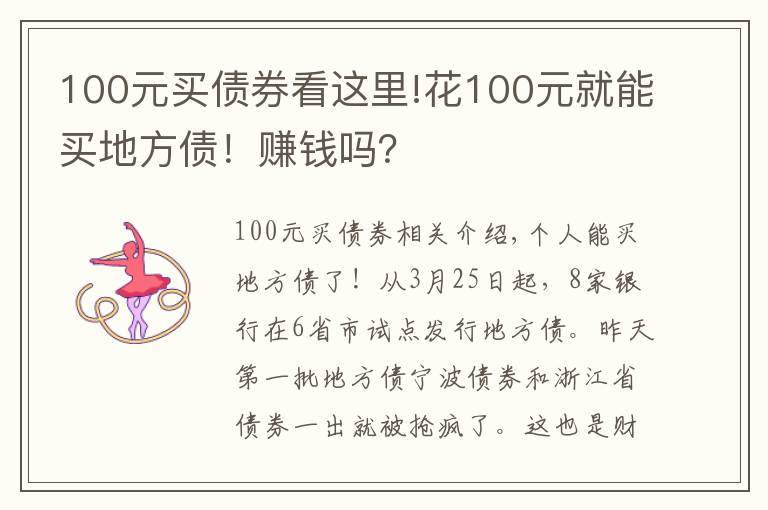 100元买债券看这里!花100元就能买地方债！赚钱吗？