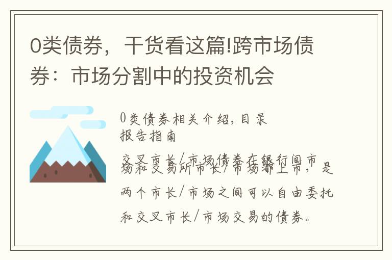 0类债券，干货看这篇!跨市场债券：市场分割中的投资机会