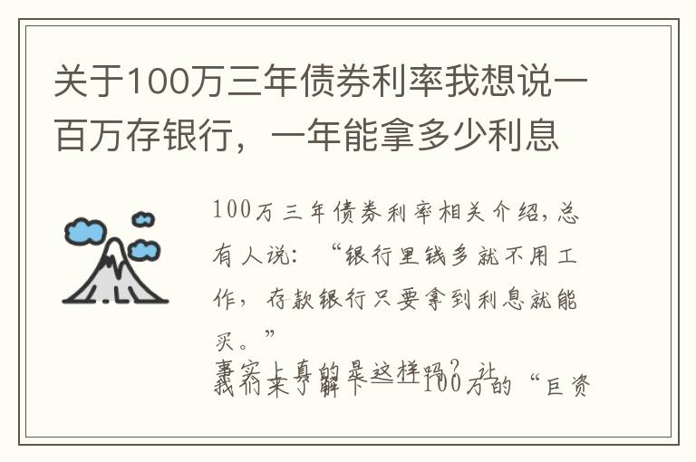 关于100万三年债券利率我想说一百万存银行，一年能拿多少利息？