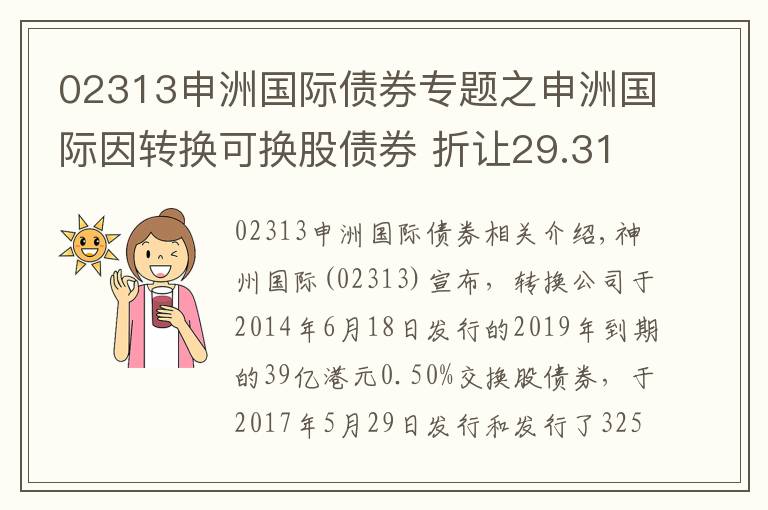 02313申洲国际债券专题之申洲国际因转换可换股债券 折让29.31%发行3253.33万股