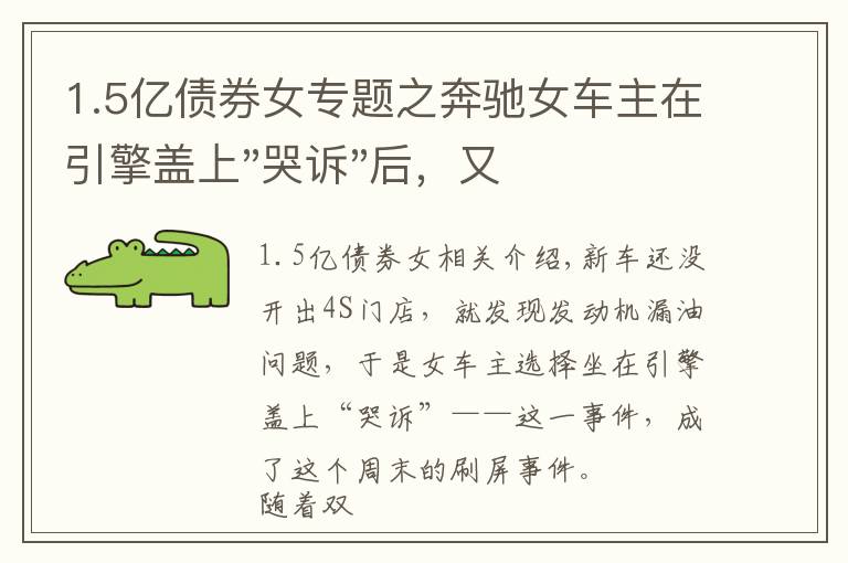 1.5亿债券女专题之奔驰女车主在引擎盖上"哭诉"后，又提到被"诱骗"的1.5万金融服务费，到底怎么回事？