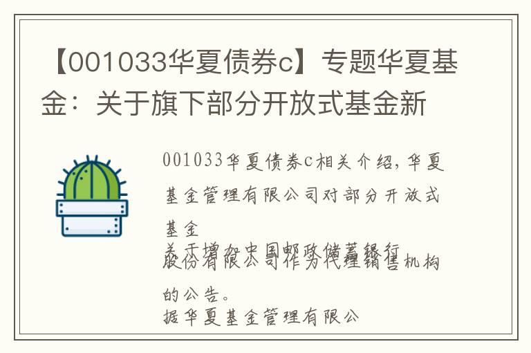 【001033华夏债券c】专题华夏基金：关于旗下部分开放式基金新增中国邮政储蓄银行股份有限公司为代销机构的公告