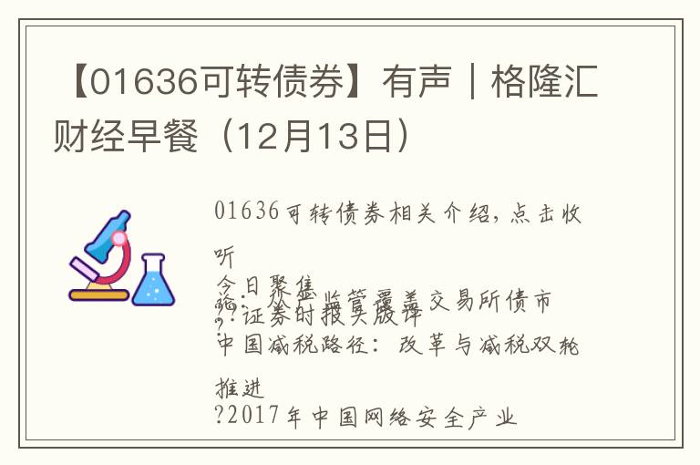 【01636可转债券】有声｜格隆汇财经早餐（12月13日）