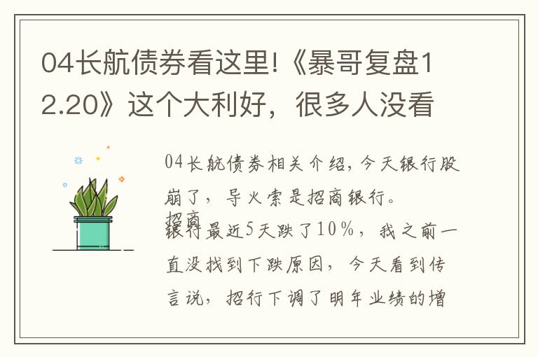 04长航债券看这里!《暴哥复盘12.20》这个大利好，很多人没看懂！