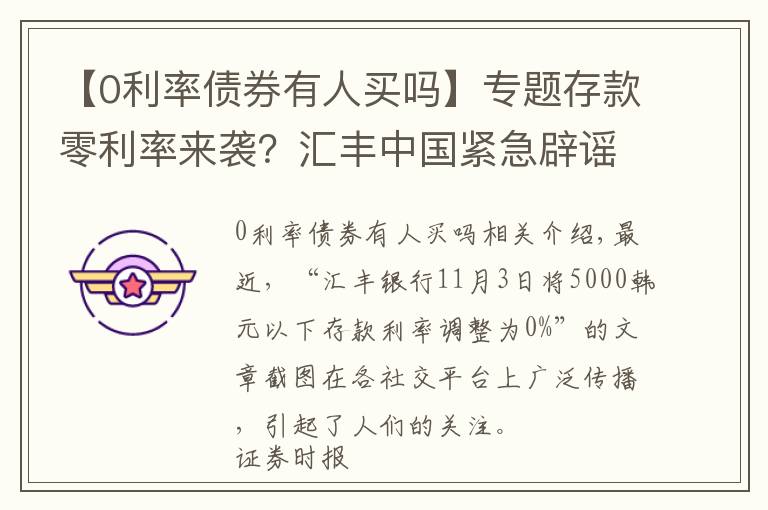 【0利率债券有人买吗】专题存款零利率来袭？汇丰中国紧急辟谣！有机构人士竟借机推销自家产品