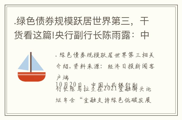.绿色债券规模跃居世界第三，干货看这篇!央行副行长陈雨露：中欧绿色金融共同标准预计很快发布