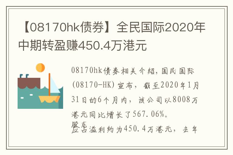 【08170hk债券】全民国际2020年中期转盈赚450.4万港元