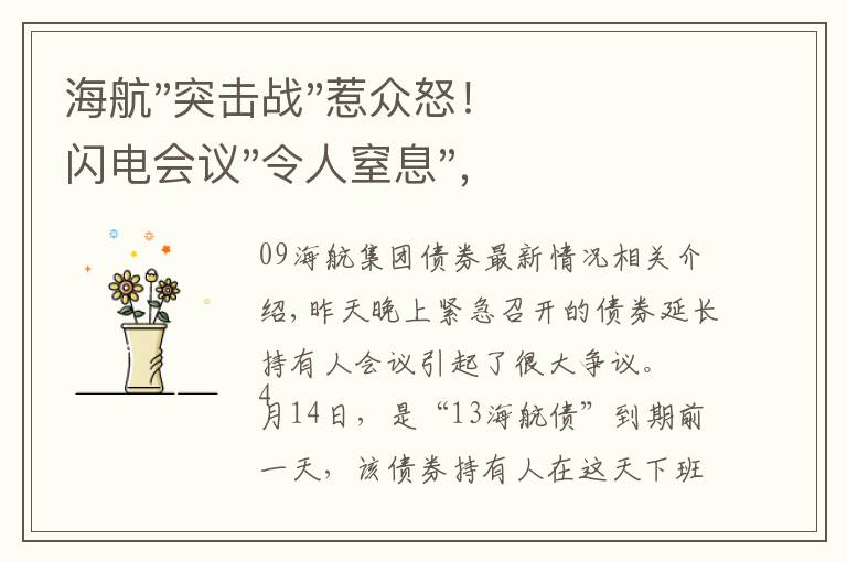 海航"突击战"惹众怒！闪电会议"令人窒息"，深夜紧急致歉！兄弟债券盘中暴跌近40%，融资为王时代终结？