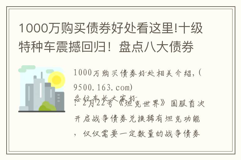 1000万购买债券好处看这里!十级特种车震撼回归！盘点八大债券坦克兑换价值