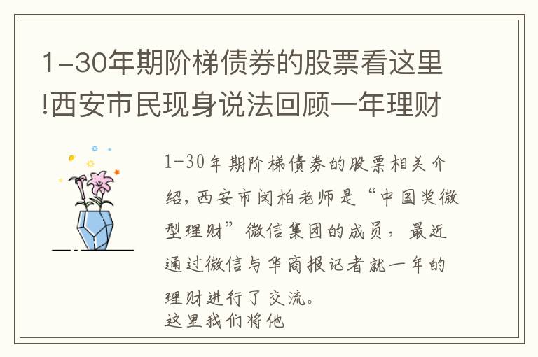 1-30年期阶梯债券的股票看这里!西安市民现身说法回顾一年理财得失 专家建议震荡行情 关注“固收+”产品