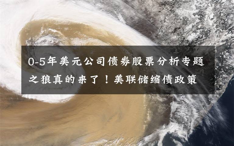 0-5年美元公司债券股票分析专题之狼真的来了！美联储缩债政策前这些股票有最好的历史记录