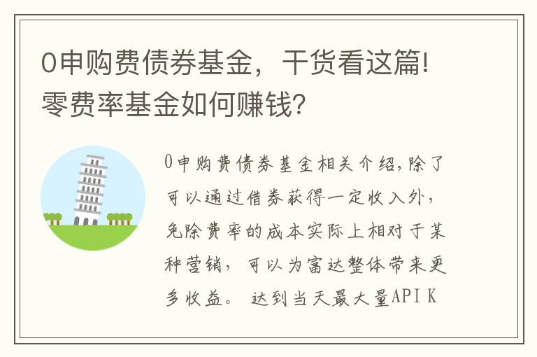 0申购费债券基金，干货看这篇!零费率基金如何赚钱？