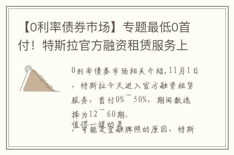 【0利率债券市场】专题最低0首付！特斯拉官方融资租赁服务上线：以租代购，利息不低