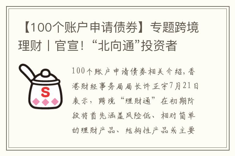 【100个账户申请债券】专题跨境理财丨官宣！“北向通”投资者资格及“南向通”产品范围