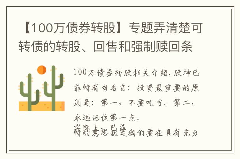 【100万债券转股】专题弄清楚可转债的转股、回售和强制赎回条款，像基金经理般专业操作