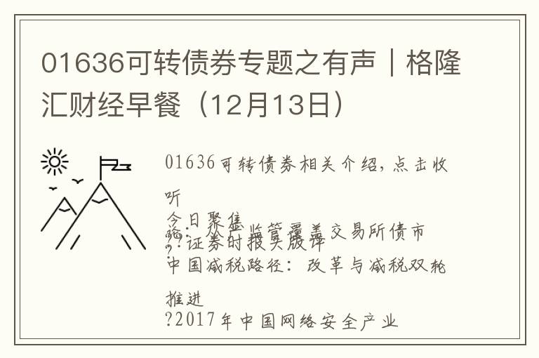 01636可转债券专题之有声｜格隆汇财经早餐（12月13日）