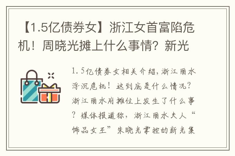 【1.5亿债券女】浙江女首富陷危机！周晓光摊上什么事情？新光集团10亿债券实质违约