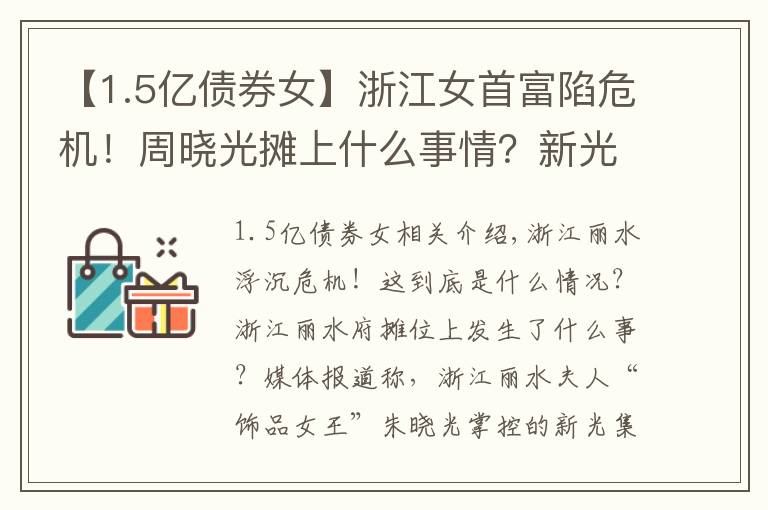 【1.5亿债券女】浙江女首富陷危机！周晓光摊上什么事情？新光集团10亿债券实质违约