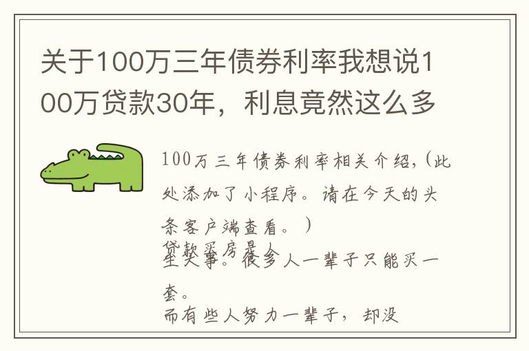 关于100万三年债券利率我想说100万贷款30年，利息竟然这么多。惊呆了