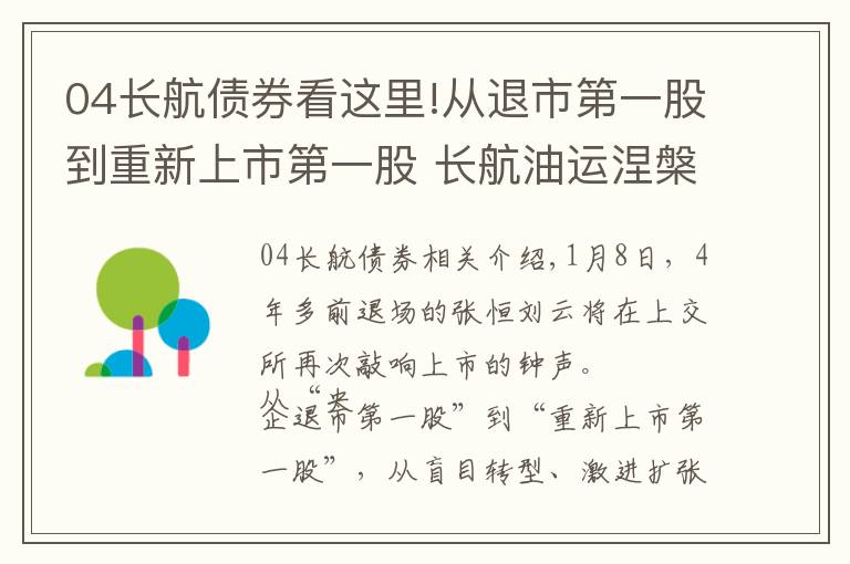 04长航债券看这里!从退市第一股到重新上市第一股 长航油运涅槃启示录