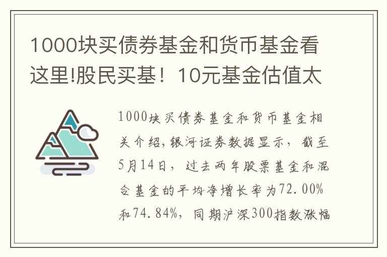 1000块买债券基金和货币基金看这里!股民买基！10元基金估值太高，一元基金更靠谱？