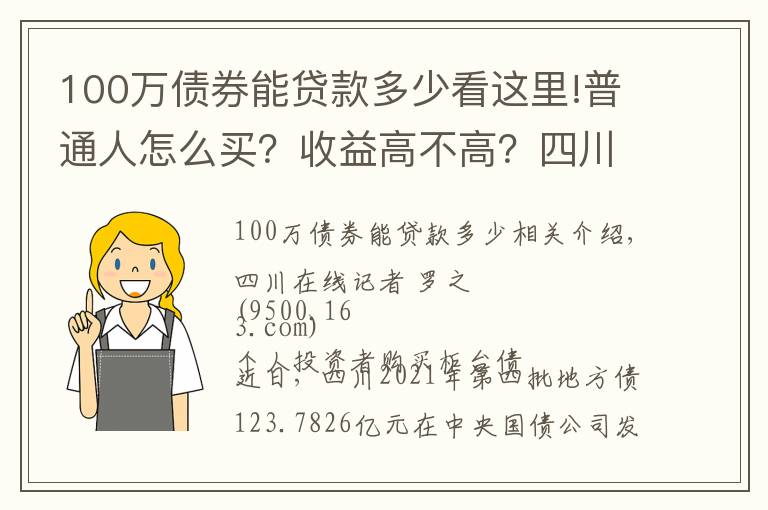 100万债券能贷款多少看这里!普通人怎么买？收益高不高？四川11.2亿元“柜台债”今日开售 一起来看