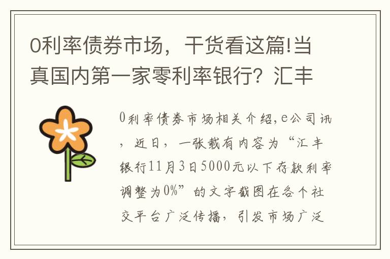 0利率债券市场，干货看这篇!当真国内第一家零利率银行？汇丰辟谣：假的