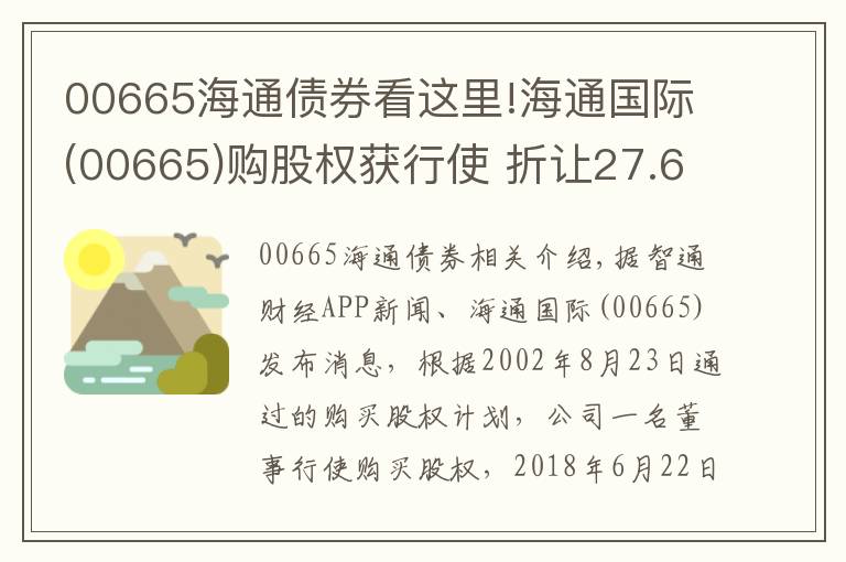 00665海通债券看这里!海通国际(00665)购股权获行使 折让27.61%发行210.89万股