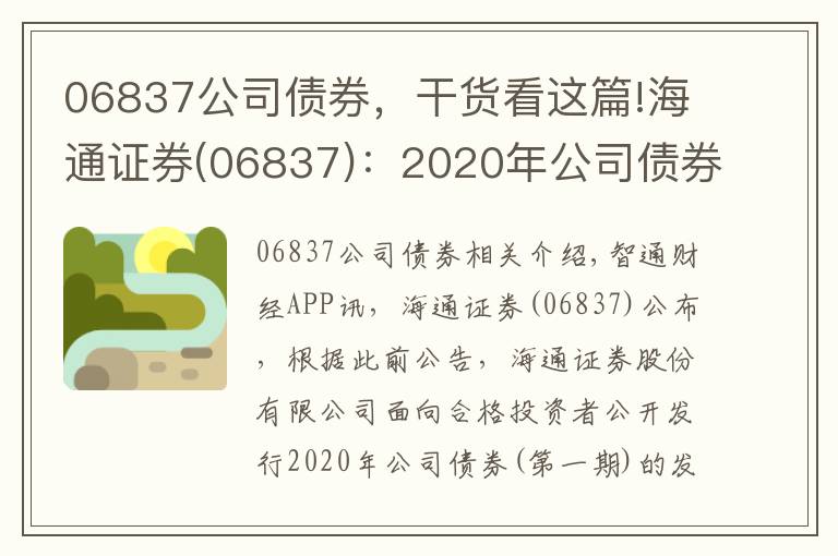 06837公司债券，干货看这篇!海通证券(06837)：2020年公司债券(第一期)票面利率为3.01%