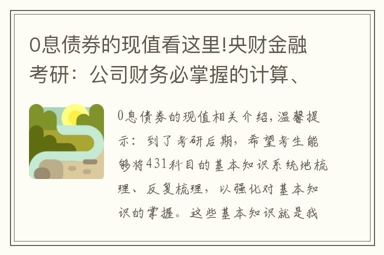 0息债券的现值看这里!央财金融考研：公司财务必掌握的计算、名词解释、简答论述知识点