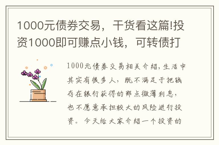 1000元债券交易，干货看这篇!投资1000即可赚点小钱，可转债打新攻略