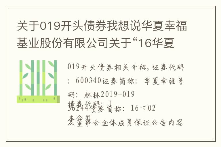 关于019开头债券我想说华夏幸福基业股份有限公司关于“16华夏02”公司债券回售的公告