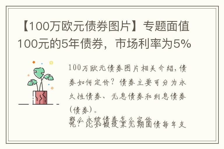 【100万欧元债券图片】专题面值100元的5年债券，市场利率为5%，该债券的售价是多少？