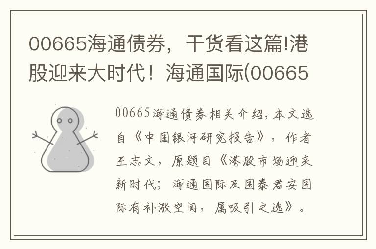 00665海通债券，干货看这篇!港股迎来大时代！海通国际(00665)及国泰君安国际(01788)能否补涨？