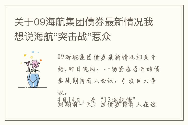 关于09海航集团债券最新情况我想说海航"突击战"惹众怒！闪电会议"令人窒息"，深夜紧急致歉！兄弟债券盘中暴跌近40%，融资为王时代终结？